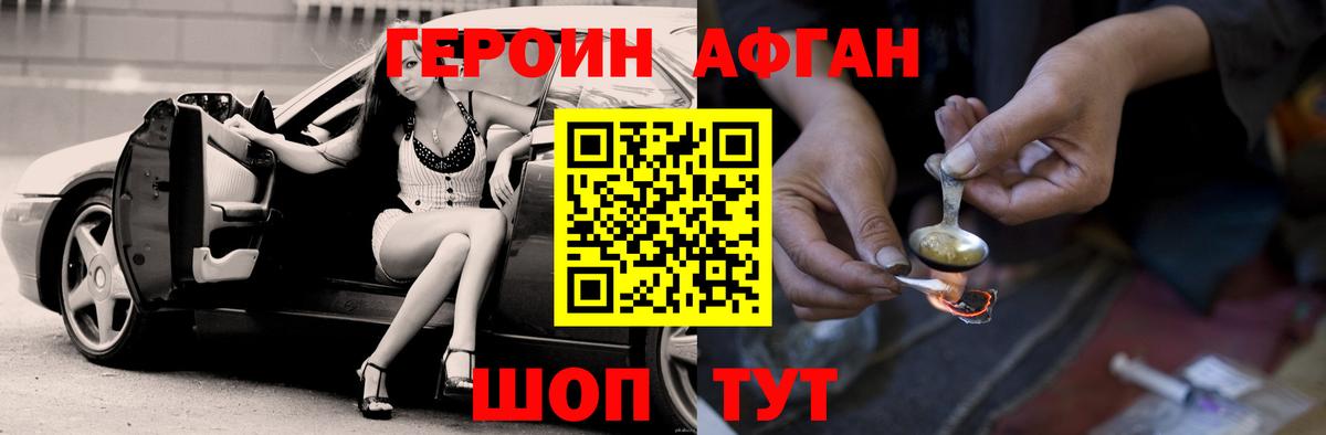 ГЕРОИН Афган Менделеевск